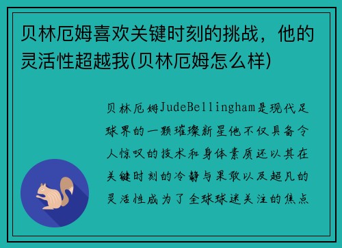 贝林厄姆喜欢关键时刻的挑战，他的灵活性超越我(贝林厄姆怎么样)