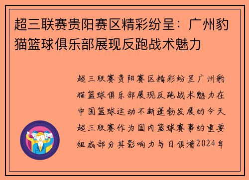 超三联赛贵阳赛区精彩纷呈：广州豹猫篮球俱乐部展现反跑战术魅力