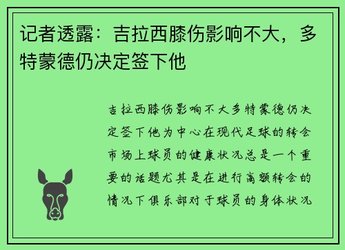 记者透露：吉拉西膝伤影响不大，多特蒙德仍决定签下他