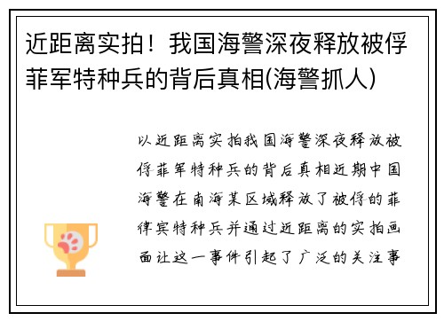近距离实拍！我国海警深夜释放被俘菲军特种兵的背后真相(海警抓人)