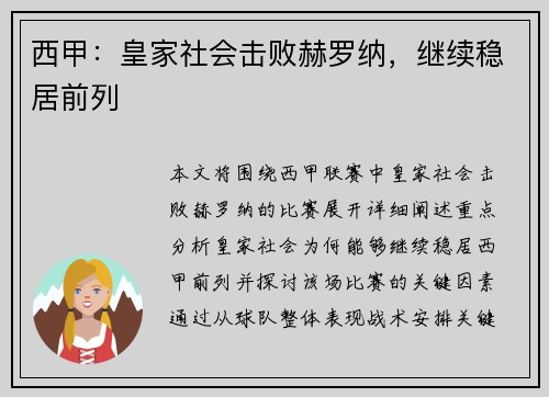 西甲：皇家社会击败赫罗纳，继续稳居前列