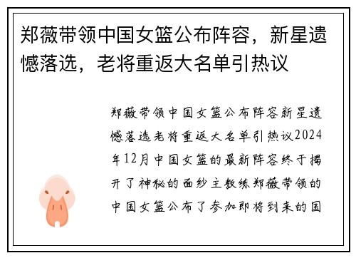 郑薇带领中国女篮公布阵容，新星遗憾落选，老将重返大名单引热议