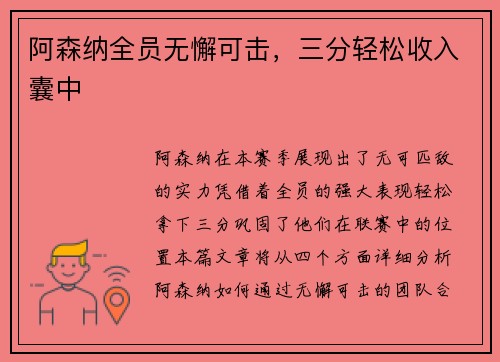阿森纳全员无懈可击，三分轻松收入囊中