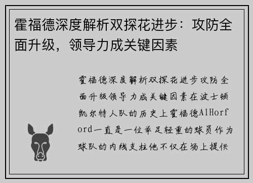 霍福德深度解析双探花进步：攻防全面升级，领导力成关键因素