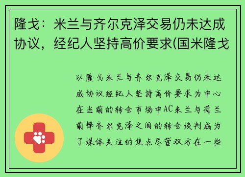 隆戈：米兰与齐尔克泽交易仍未达成协议，经纪人坚持高价要求(国米隆戈)