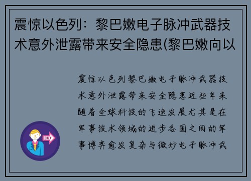 震惊以色列：黎巴嫩电子脉冲武器技术意外泄露带来安全隐患(黎巴嫩向以色列开火)
