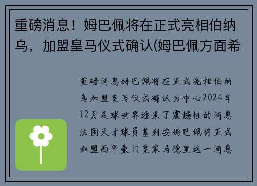 重磅消息！姆巴佩将在正式亮相伯纳乌，加盟皇马仪式确认(姆巴佩方面希望皇马尽快介入)
