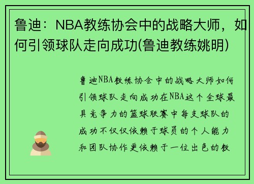 鲁迪：NBA教练协会中的战略大师，如何引领球队走向成功(鲁迪教练姚明)