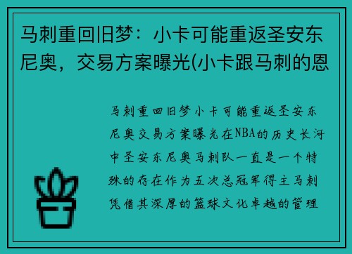 马刺重回旧梦：小卡可能重返圣安东尼奥，交易方案曝光(小卡跟马刺的恩怨)