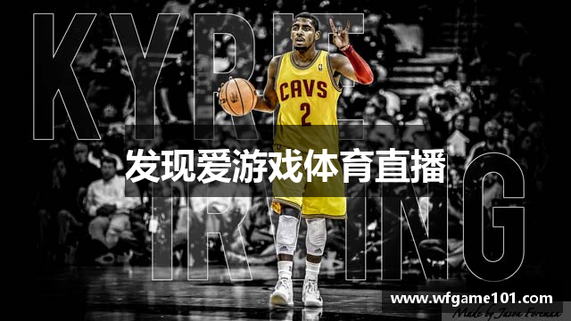 发现爱游戏体育直播
